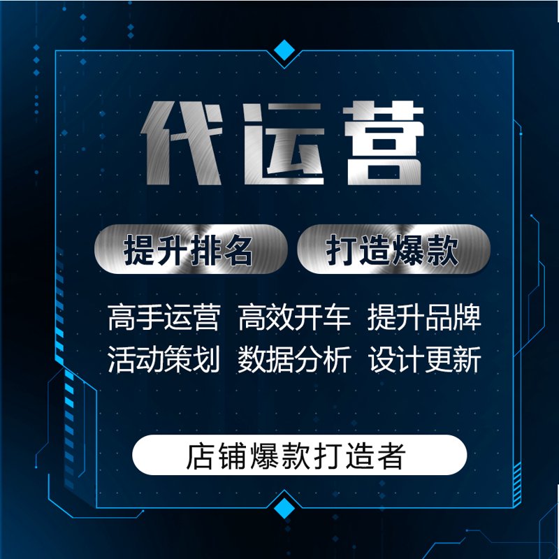 电商代运营:品牌商家的明智选择