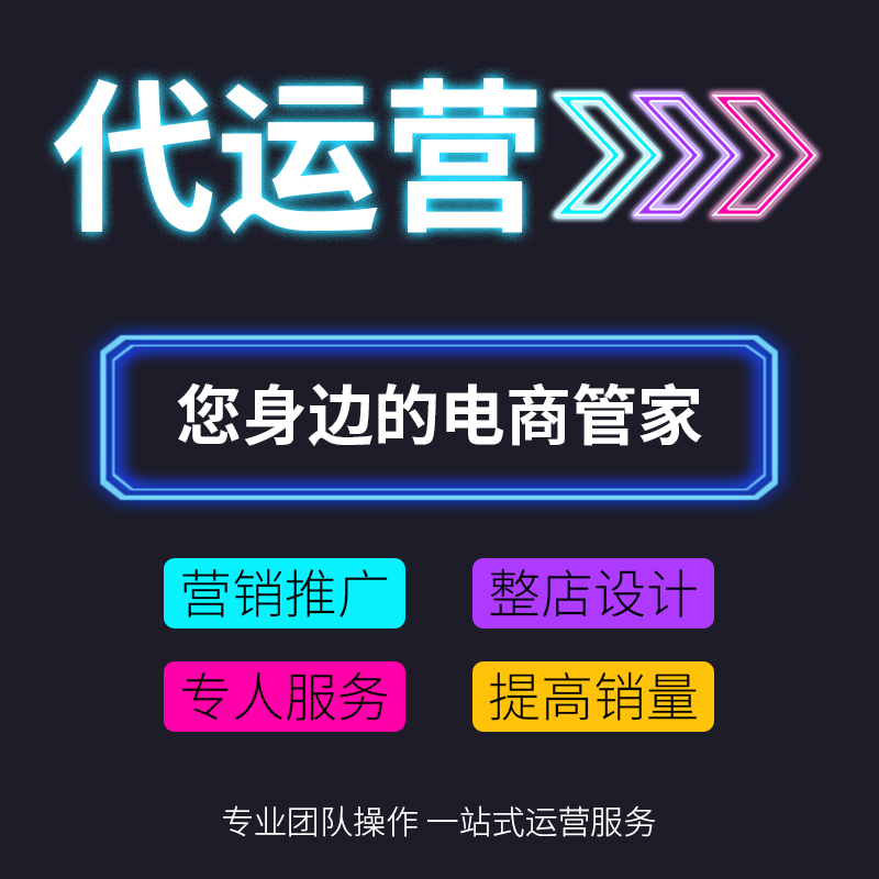 电商代运营：商家与专业团队的双赢策略