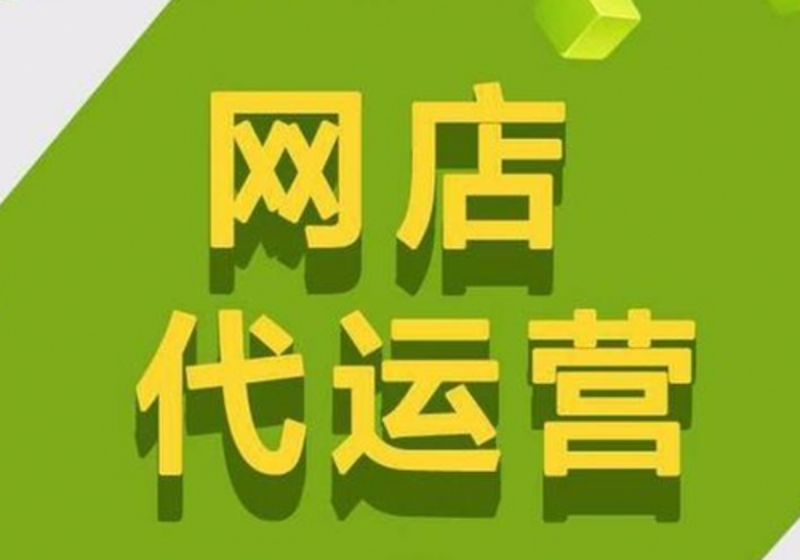 网店托管，真的能为你的店铺带来奇迹吗？
